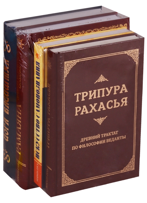 

Священные писания Древней Индии Комплект из 4 книг