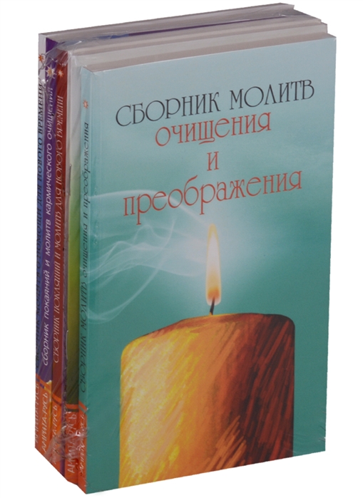 

Сборник молитв Комплект из 5 книг