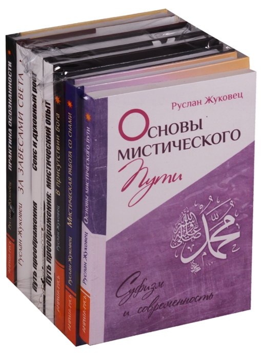 

Суфизм Мистический путь Комплект из 7 книг