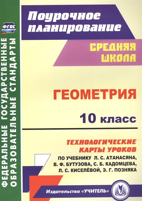 

Геометрия 10 класс Технологические карты уроков по учебнику Базовый уровень