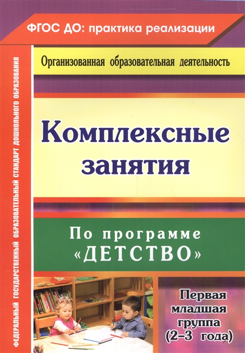 

Комплексные занятия по программе Детство Первая младшая группа от 2 до 3 лет
