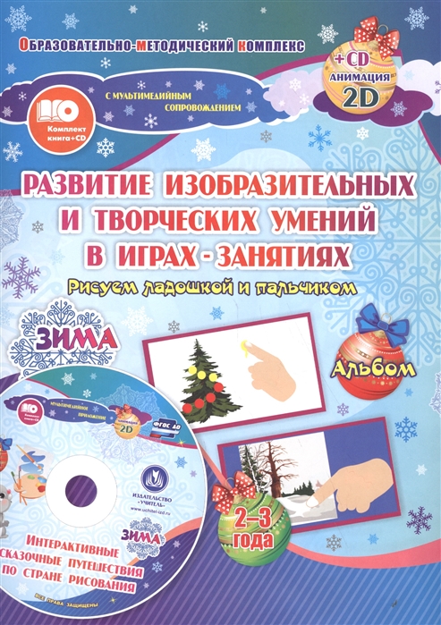Развитие изобразительных и творческих умений Рисуем ладошкой и пальчиком для детей 2-3 лет Зима Комплект книга CD