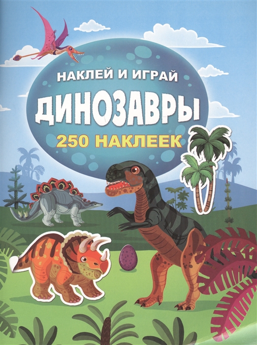 

Наклей и играй Динозавры 250 наклеек