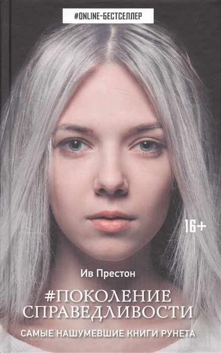 

Поколение справедливости