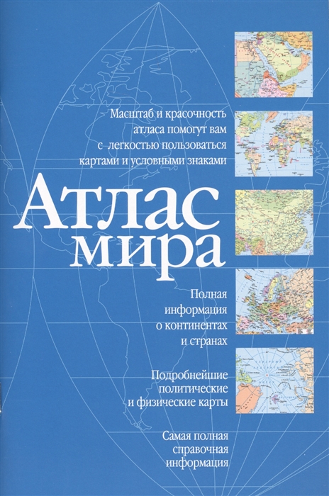 

Атлас мира