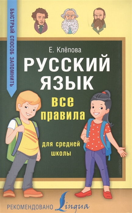 

Русский язык Все правила для средней школы