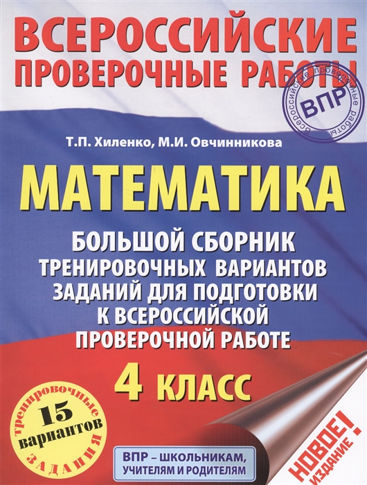 

Математика. Большой сборник тренировочных вариантов заданий для подготовки к всероссийской проверочной работе. 4 класс