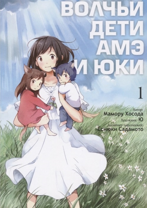 

Волчьи дети Амэ и Юки Том 1