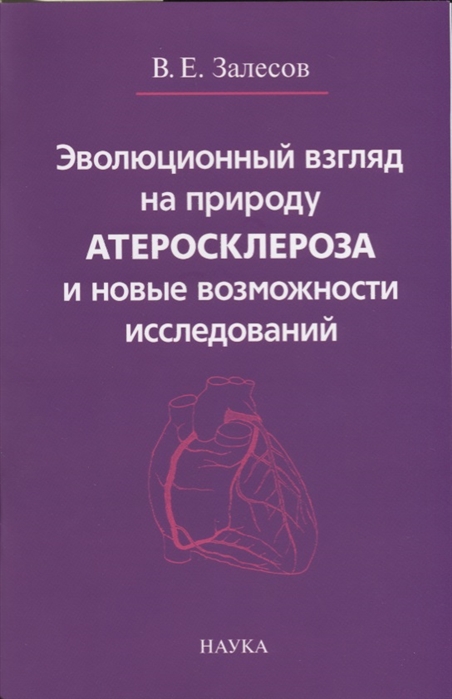 

Эволюционный взгляд на природу атеросклероза и новые возможности исследований