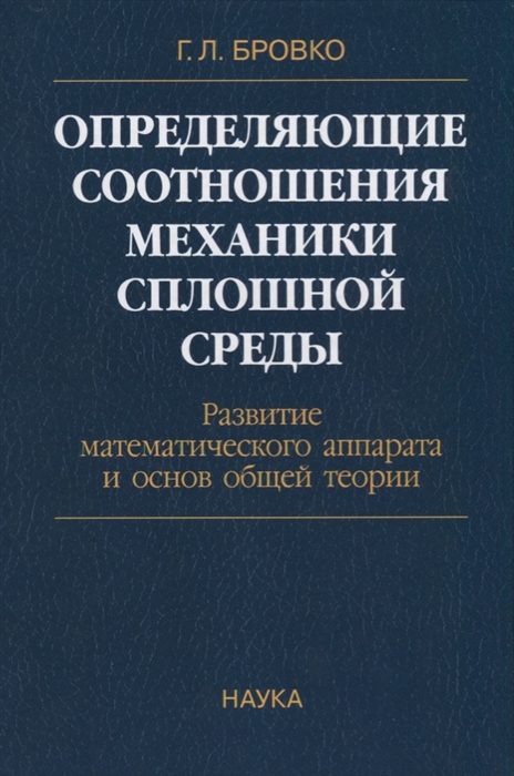 

Определяющие соотношения механики сплошной среды Развитие математического аппарата и основ общей теории