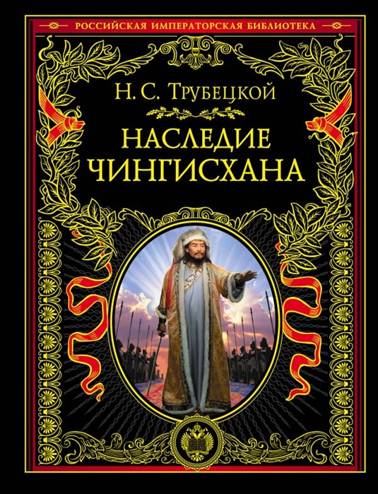 Наследие Чингисхана Взгляд на русскую историю не с Запада а с Востока Иллюстрированное издание
