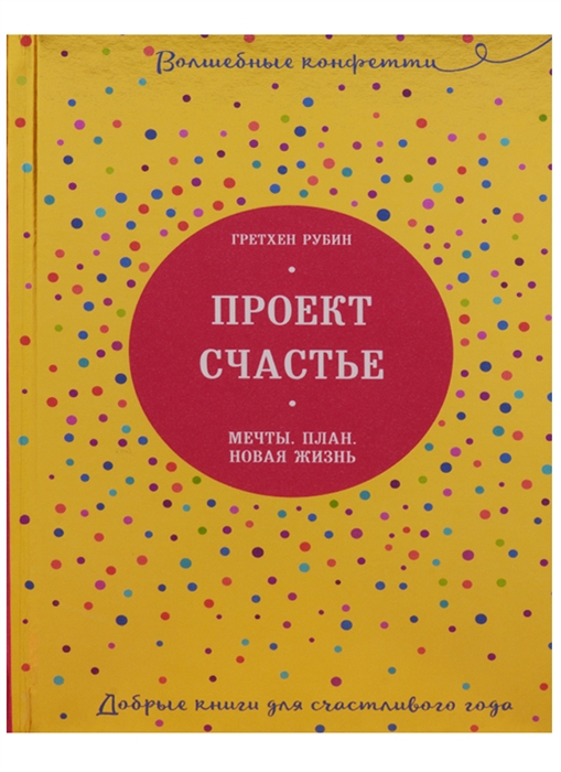 Проект счастье мечты план новая жизнь рубин гретхен