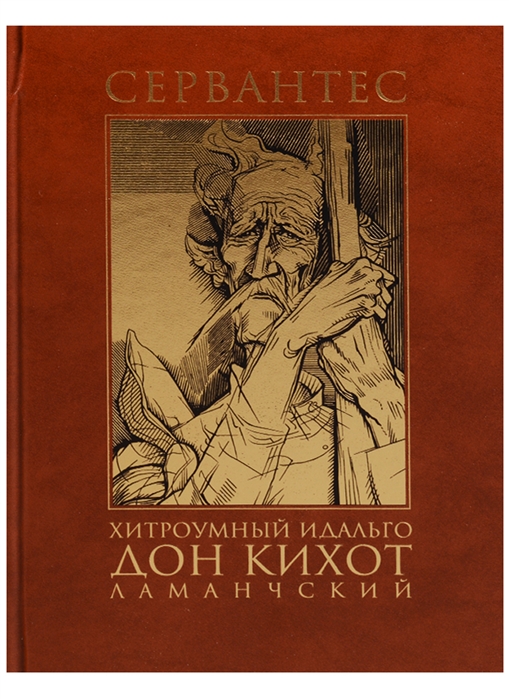 

Хитроумный идальго Дон Кихот Ламанчский комплект из 2 книг