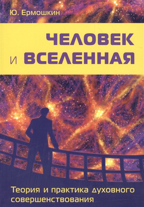 

Человек и Вселенная Теория и практика духовного совершенствования