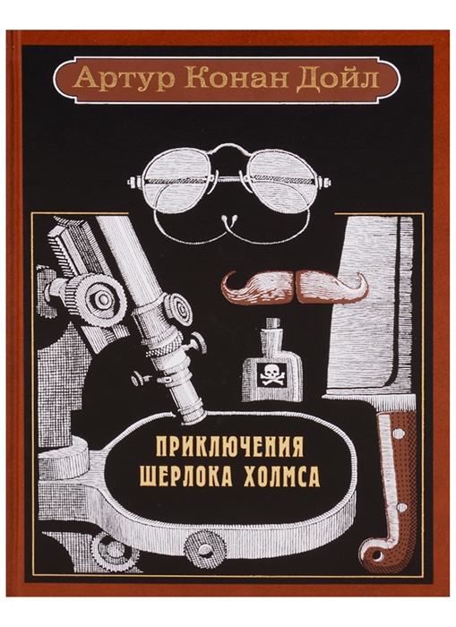 

Приключения Шерлока Холмса