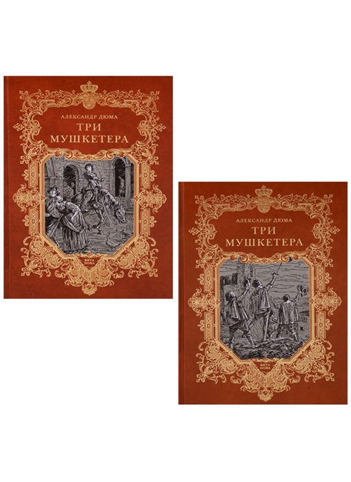 

Три мушкетера комплект из 2 книг