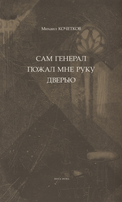 

Сам генерал пожал мне руку дверью