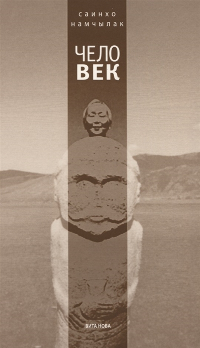 

Чело-век