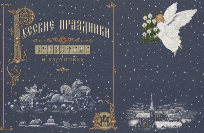 

Русские праздники в открытках и картинках