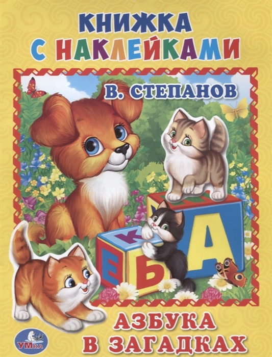 

Азбука в загадках Книжка с наклейками