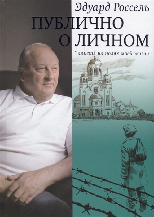 

Публично о личном Записки на полях моей жизни