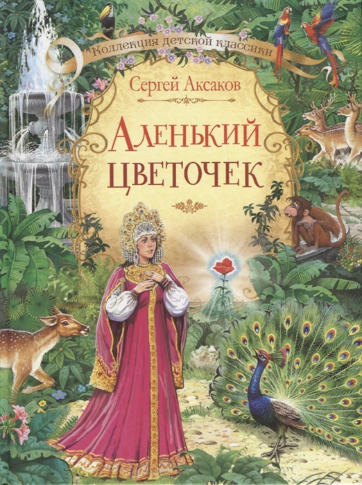 

Аленький цветочек
