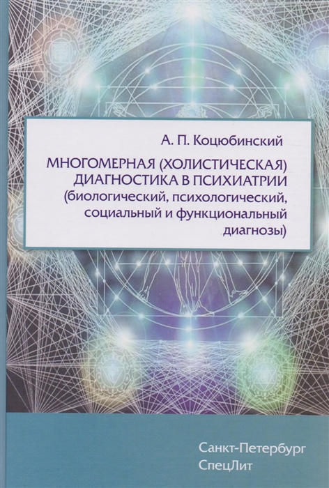 Коцюбинский А. - Многомерная холистическая диагностика в психиатрии биологический психологический социальный и функциональный диагнозы