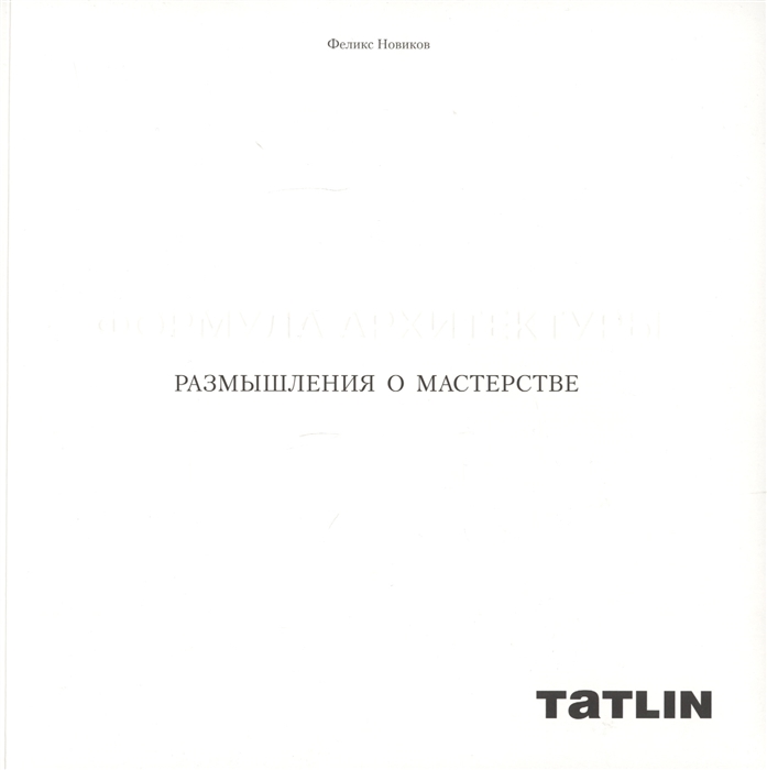 

Формула архитектуры Размышления о мастерстве