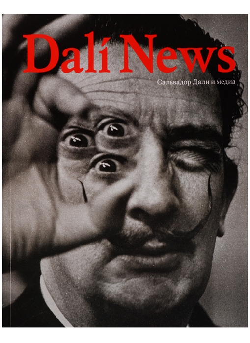 Dali News Сальвадор Дали и медиа
