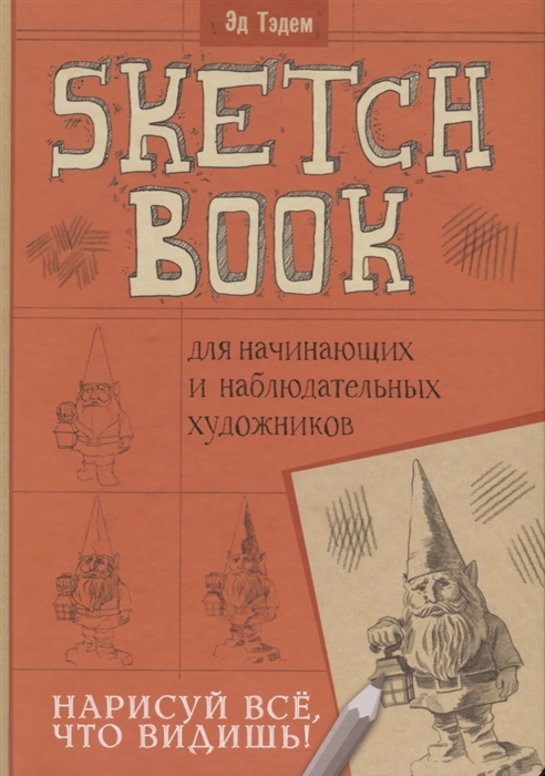 

Скетчбук для начинающих и наблюдательных художников Нарисуй все что видишь