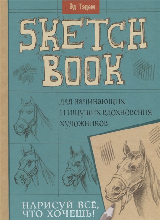 

Скетчбук для начинающих и ищущих вдохновения художников Нарисуй все что хочешь