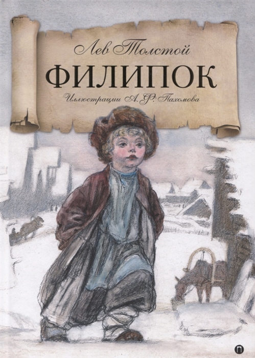 

Филипок Рассказы из азбуки