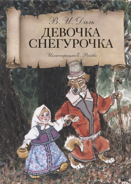 

Девочка Снегурочка Сказки