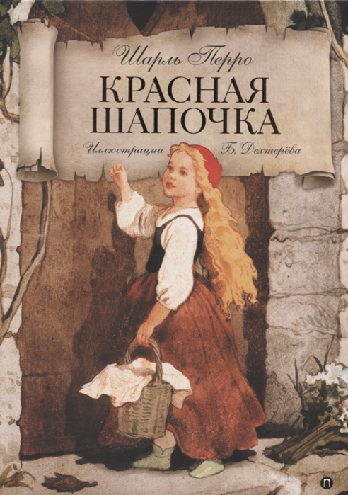 

Красная Шапочка Волшебные сказки