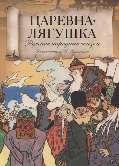 

Царевна-лягушка Русские народные сказки