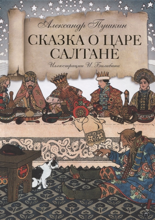 

Сказка о царе Салтане