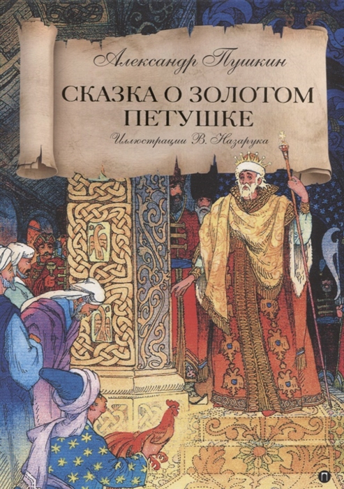 

Сказка о Золотом петушке