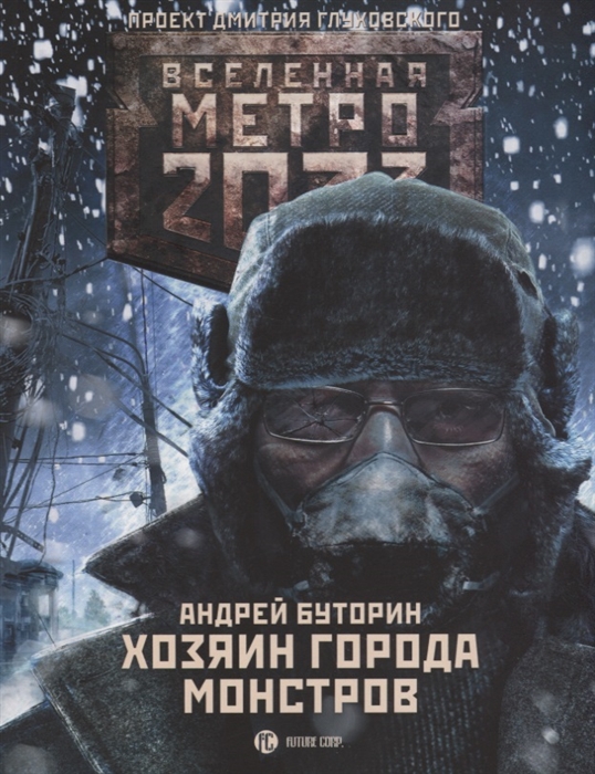 

Метро 2033 Хозяин города монстров