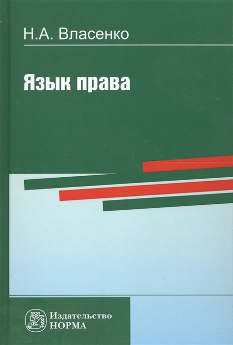 Власенко Н. - Язык права Репринтное воспроизведение издания 1997 года