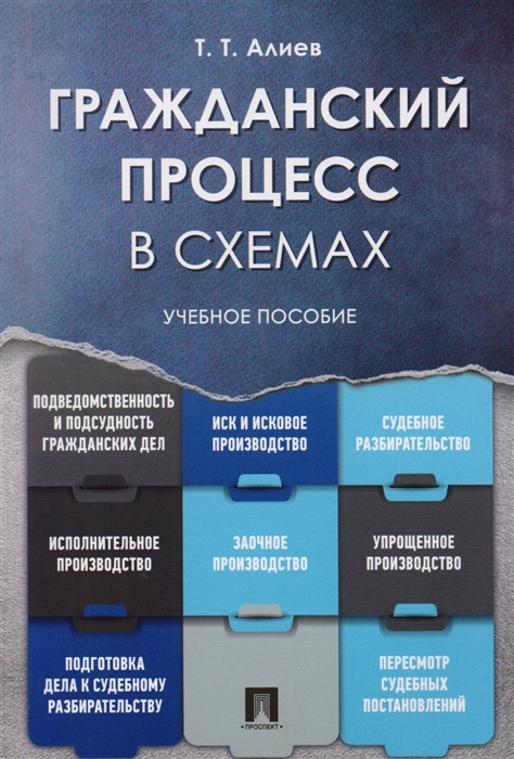 

Гражданский процесс в схемах Учебное пособие