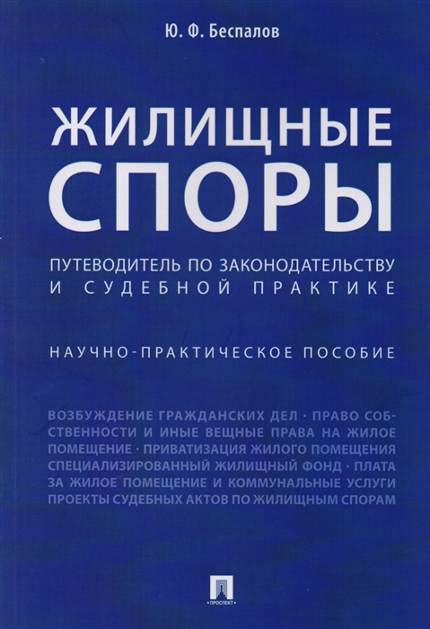 

Жилищные споры Путеводитель по законодательству и судебной практике Научно-практическое пособие