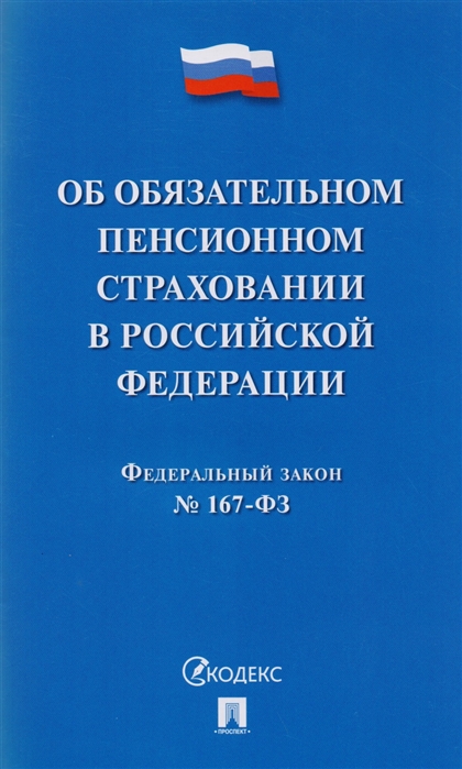 

Федеральный закон Об обязательном пенсионном страховании в РФ 167-ФЗ