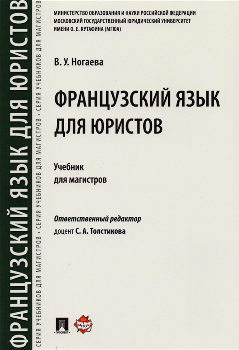 

Французский язык для юристов Учебник для магистров