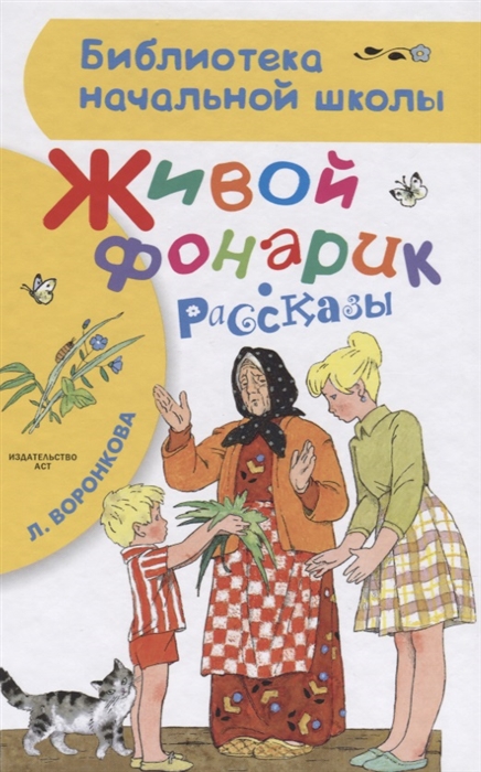 

Живой фонарик Рассказы