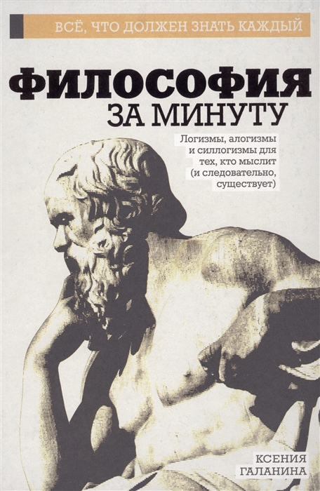 

Философия за минуту