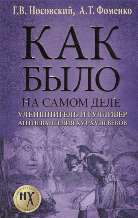 

Как было на самом деле Уленшпигель и Гулливер Анти-евангелия XVI-XVIII веков