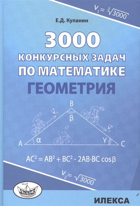 Куланин Е. - 3000 конкурсных задач по математике Геометрия