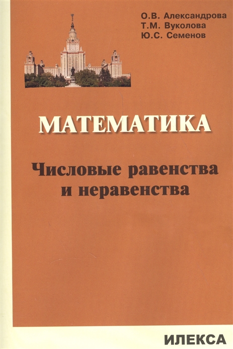 Александрова О., Вуколова Т., Семенов Ю. - Математика Числовые равенства и неравенства