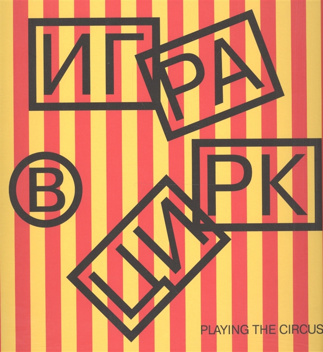 

Игра в цирк Playing the Circus книга на русском и английском языках