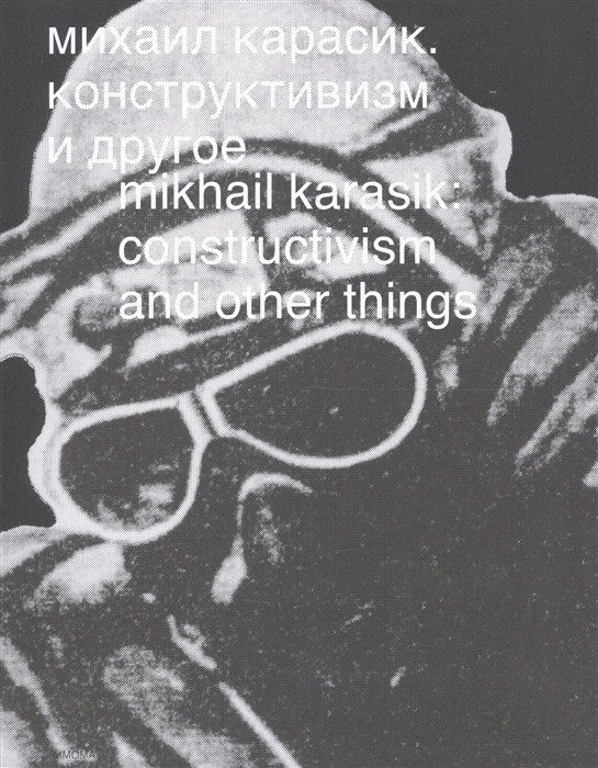 

Михаил Карасик Конструктивизм и другое Mikhail Karasik constructivism and other things Альбом книга на русском и английском языках